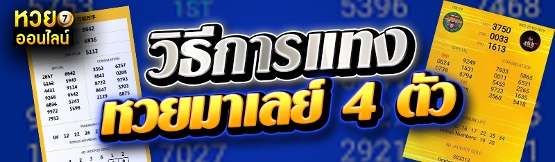 วิธีการแทงหวยมาเลย์ 4 ตัว