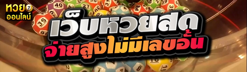 เว็บหวยสด จ่ายสูงไม่มีเลขอั้น 