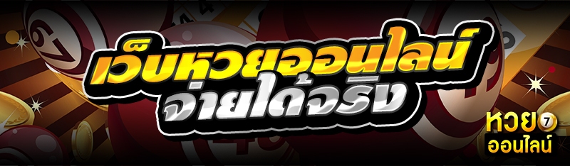 เว็บหวยออนไลน์ จ่ายได้จริง 