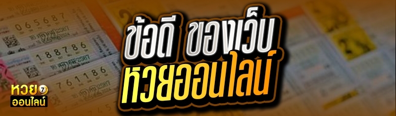 ข้อดี ของเว็บหวยออนไลน์ 