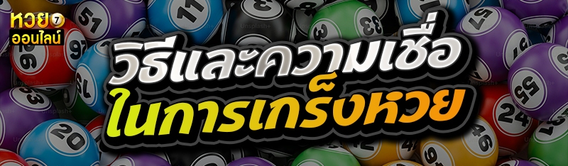 วิธีและความเชื่อในการเกร็งหวย 