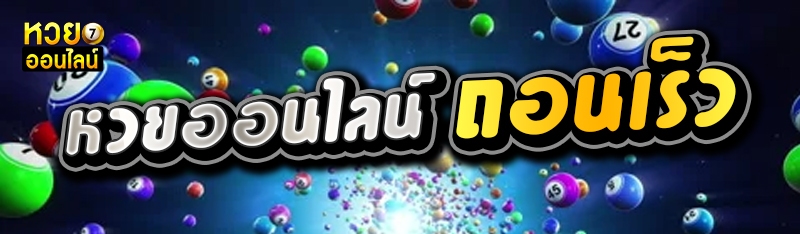 หวยออนไลน์ ถอนเร็ว 