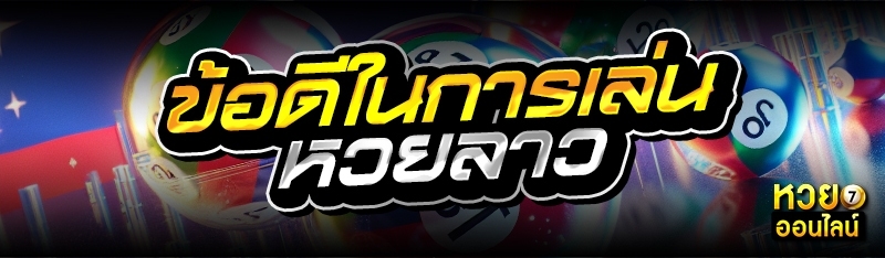 ข้อดีในการเล่นหวยลาว