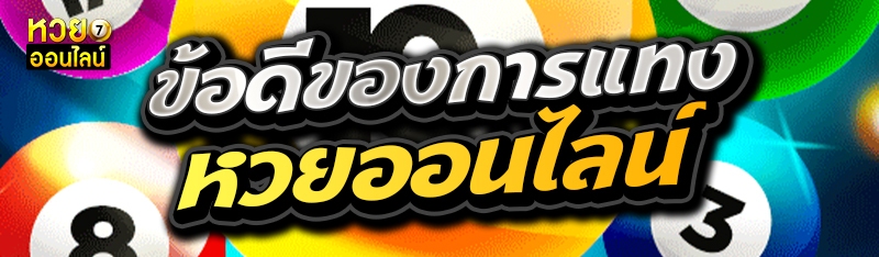 ข้อดีของการแทงหวยออนไลน์ 